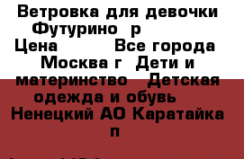 Ветровка для девочки Футурино ,р.134-140 › Цена ­ 500 - Все города, Москва г. Дети и материнство » Детская одежда и обувь   . Ненецкий АО,Каратайка п.